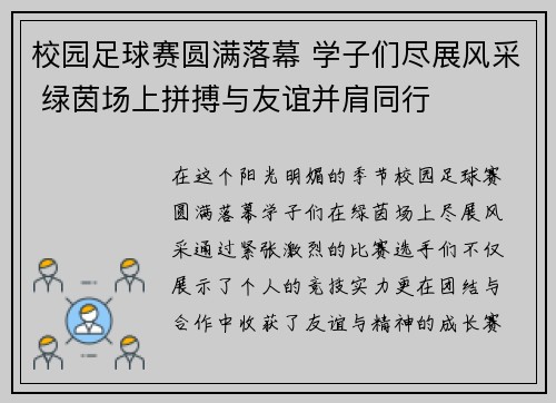 校园足球赛圆满落幕 学子们尽展风采 绿茵场上拼搏与友谊并肩同行
