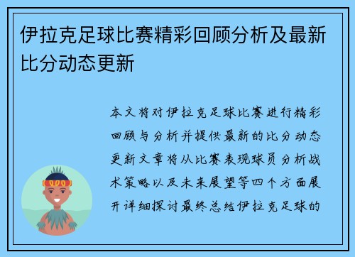 伊拉克足球比赛精彩回顾分析及最新比分动态更新