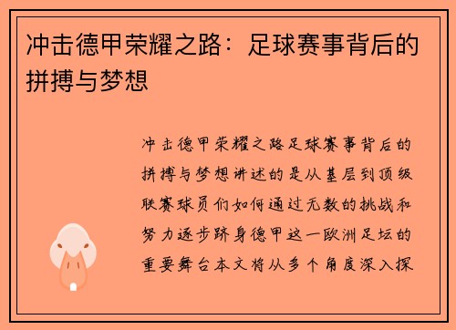 冲击德甲荣耀之路：足球赛事背后的拼搏与梦想