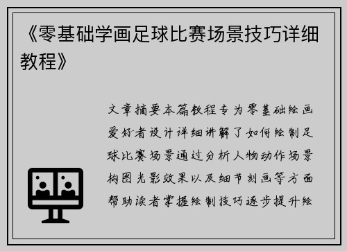《零基础学画足球比赛场景技巧详细教程》