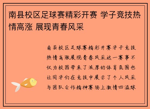 南县校区足球赛精彩开赛 学子竞技热情高涨 展现青春风采