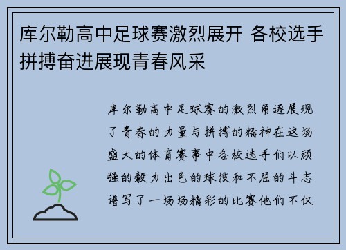 库尔勒高中足球赛激烈展开 各校选手拼搏奋进展现青春风采