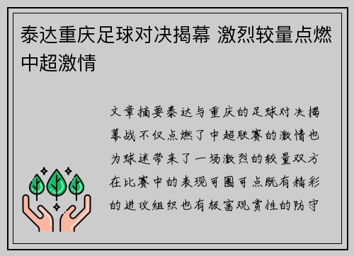 泰达重庆足球对决揭幕 激烈较量点燃中超激情