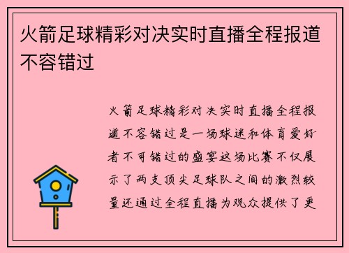 火箭足球精彩对决实时直播全程报道不容错过