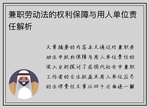兼职劳动法的权利保障与用人单位责任解析