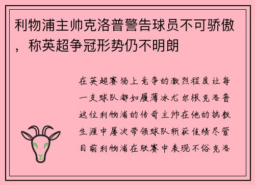 利物浦主帅克洛普警告球员不可骄傲，称英超争冠形势仍不明朗