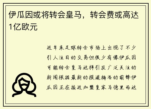 伊瓜因或将转会皇马，转会费或高达1亿欧元