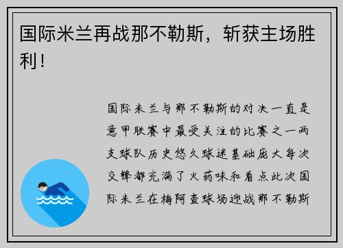 国际米兰再战那不勒斯，斩获主场胜利！