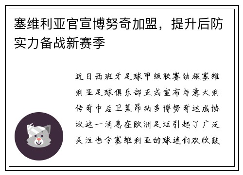 塞维利亚官宣博努奇加盟，提升后防实力备战新赛季