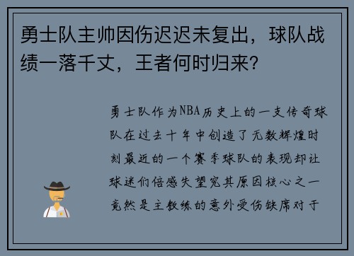 勇士队主帅因伤迟迟未复出，球队战绩一落千丈，王者何时归来？