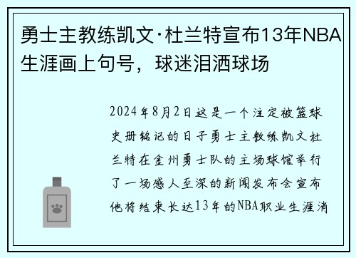 勇士主教练凯文·杜兰特宣布13年NBA生涯画上句号，球迷泪洒球场