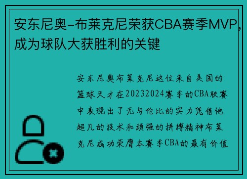 安东尼奥-布莱克尼荣获CBA赛季MVP，成为球队大获胜利的关键