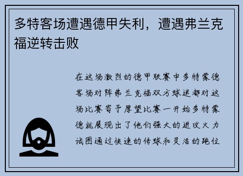 多特客场遭遇德甲失利，遭遇弗兰克福逆转击败