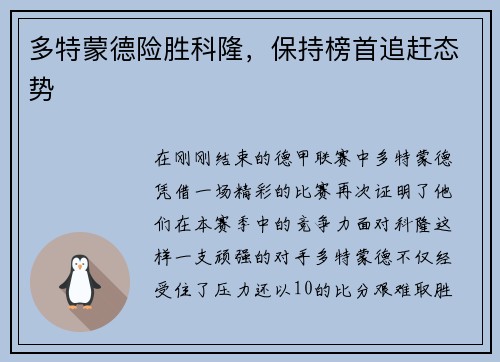 多特蒙德险胜科隆，保持榜首追赶态势