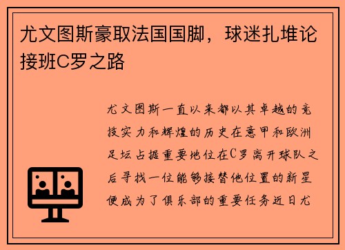 尤文图斯豪取法国国脚，球迷扎堆论接班C罗之路