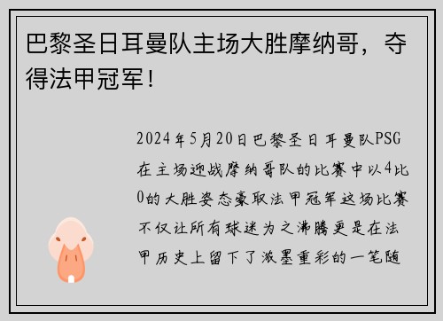 巴黎圣日耳曼队主场大胜摩纳哥，夺得法甲冠军！
