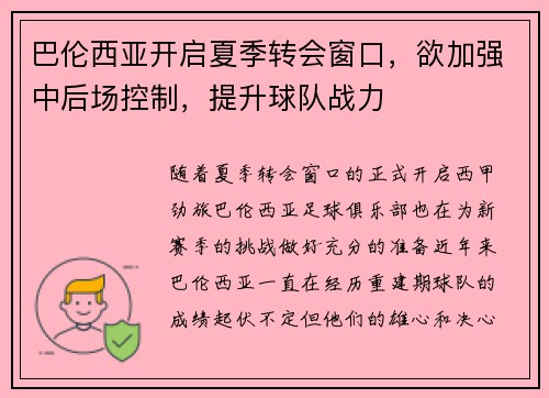 巴伦西亚开启夏季转会窗口，欲加强中后场控制，提升球队战力
