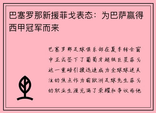 巴塞罗那新援菲戈表态：为巴萨赢得西甲冠军而来