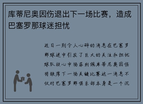 库蒂尼奥因伤退出下一场比赛，造成巴塞罗那球迷担忧