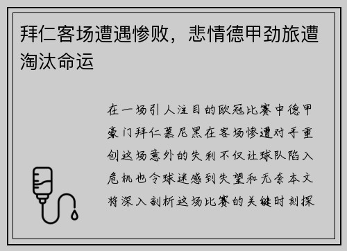 拜仁客场遭遇惨败，悲情德甲劲旅遭淘汰命运
