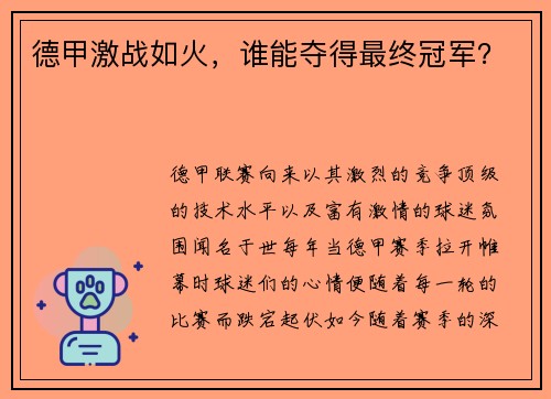 德甲激战如火，谁能夺得最终冠军？