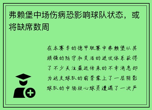 弗赖堡中场伤病恐影响球队状态，或将缺席数周