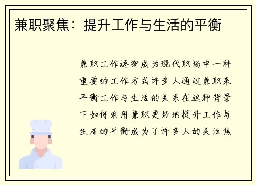 兼职聚焦：提升工作与生活的平衡