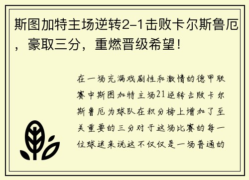 斯图加特主场逆转2-1击败卡尔斯鲁厄，豪取三分，重燃晋级希望！