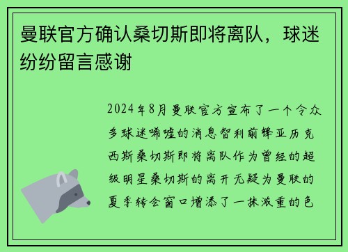 曼联官方确认桑切斯即将离队，球迷纷纷留言感谢