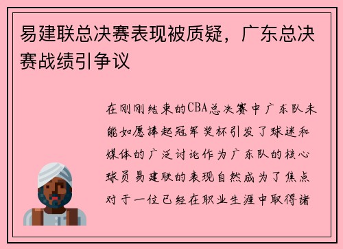易建联总决赛表现被质疑，广东总决赛战绩引争议