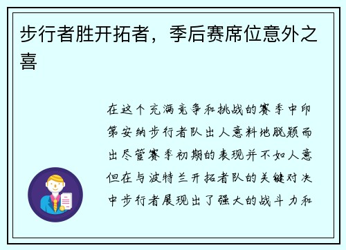 步行者胜开拓者，季后赛席位意外之喜