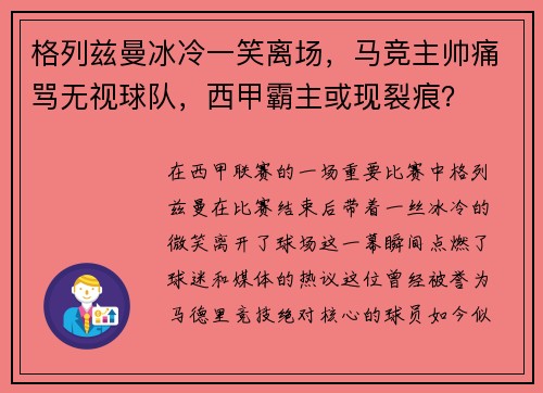 格列兹曼冰冷一笑离场，马竞主帅痛骂无视球队，西甲霸主或现裂痕？