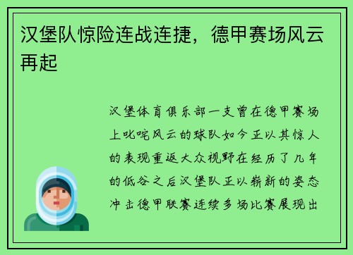 汉堡队惊险连战连捷，德甲赛场风云再起
