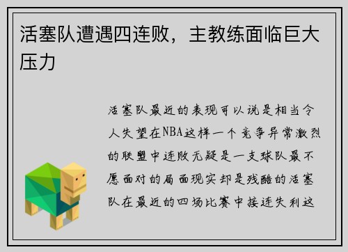 活塞队遭遇四连败，主教练面临巨大压力