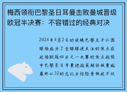 梅西领衔巴黎圣日耳曼击败曼城晋级欧冠半决赛：不容错过的经典对决