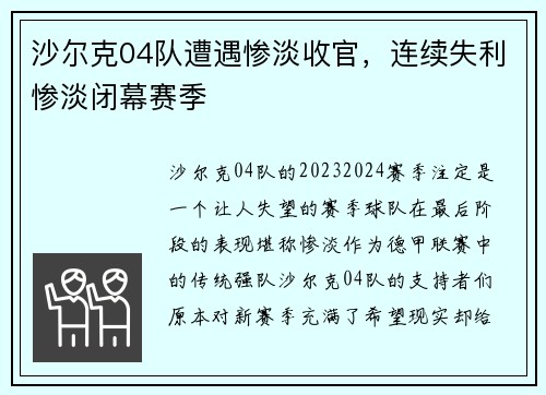 沙尔克04队遭遇惨淡收官，连续失利惨淡闭幕赛季