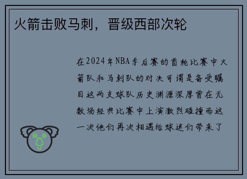 火箭击败马刺，晋级西部次轮