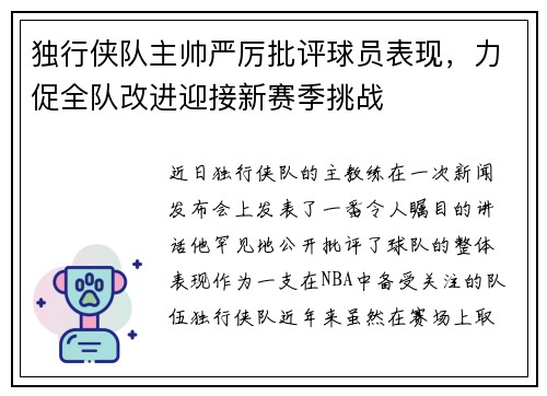 独行侠队主帅严厉批评球员表现，力促全队改进迎接新赛季挑战