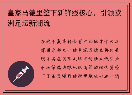 皇家马德里签下新锋线核心，引领欧洲足坛新潮流