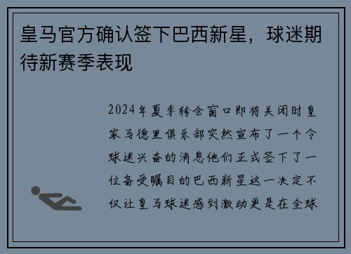 皇马官方确认签下巴西新星，球迷期待新赛季表现