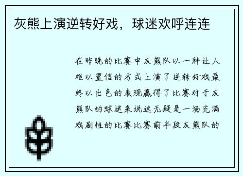 灰熊上演逆转好戏，球迷欢呼连连