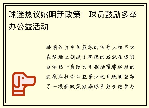 球迷热议姚明新政策：球员鼓励多举办公益活动