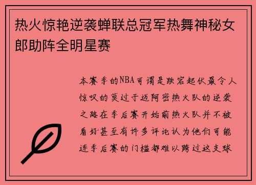 热火惊艳逆袭蝉联总冠军热舞神秘女郎助阵全明星赛