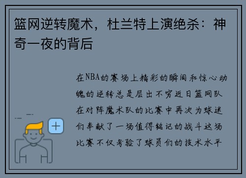 篮网逆转魔术，杜兰特上演绝杀：神奇一夜的背后