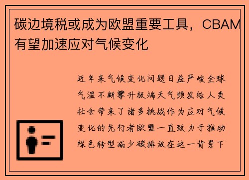碳边境税或成为欧盟重要工具，CBAM有望加速应对气候变化