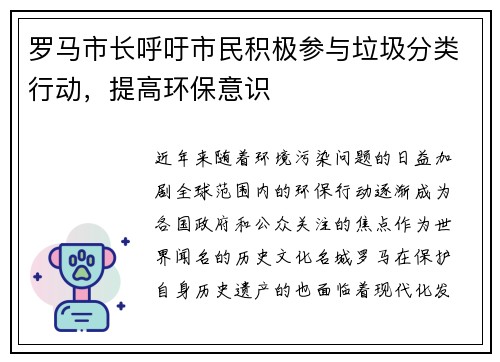 罗马市长呼吁市民积极参与垃圾分类行动，提高环保意识