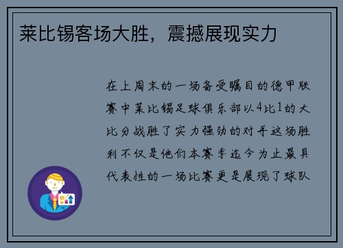 莱比锡客场大胜，震撼展现实力