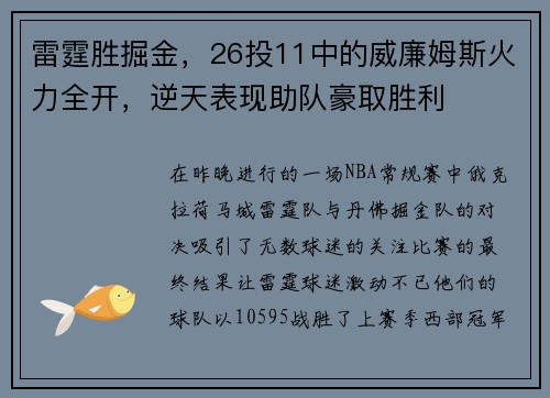 雷霆胜掘金，26投11中的威廉姆斯火力全开，逆天表现助队豪取胜利