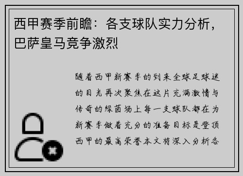 西甲赛季前瞻：各支球队实力分析，巴萨皇马竞争激烈