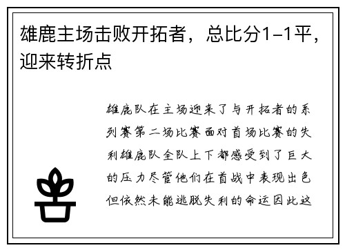 雄鹿主场击败开拓者，总比分1-1平，迎来转折点